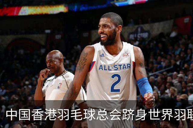 中国香港羽毛球总会跻身世界羽联顶尖会员协会之列
