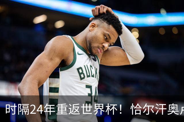 时隔24年重返世界杯！恰尔汗奥卢：土耳其的目标是一路杀进决赛