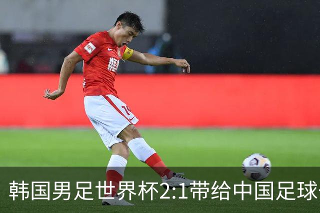 韩国男足世界杯2:1带给中国足球一点思考，足球名宿跟无证教练本系同根生